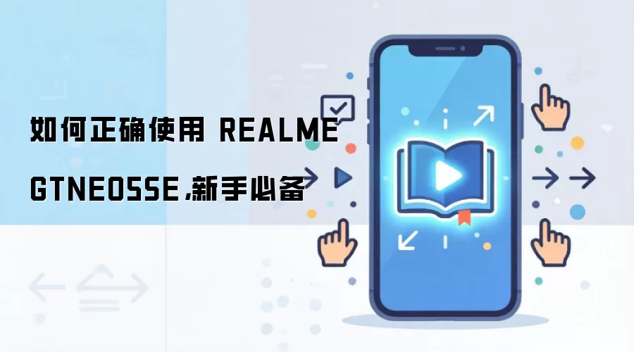 �����ȷʹ�� REALME GTNEO5SE�����ֱر�