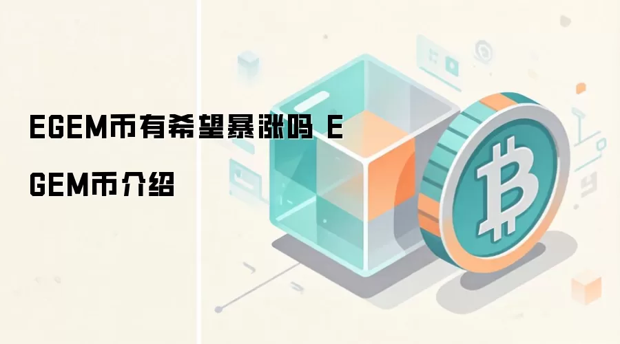 EGEM����ϣ�������� EGEM�ҽ���