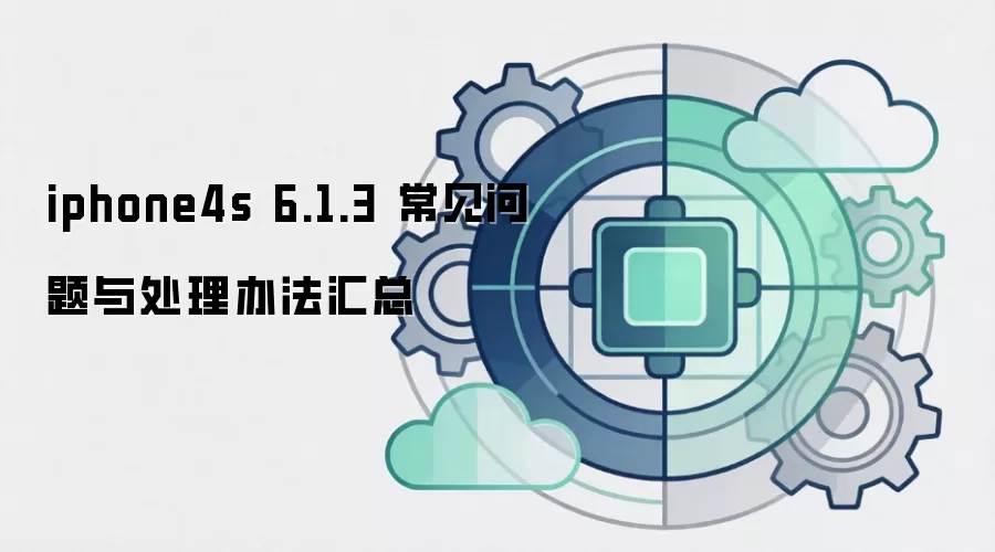 iphone4s 6.1.3 ���������봦���취����