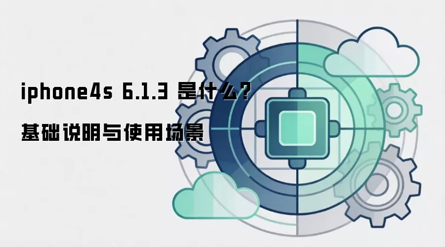 iphone4s 6.1.3 ��ʲô������˵����ʹ�ó���