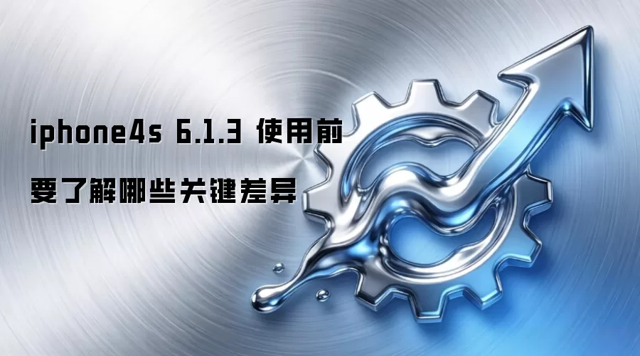 iphone4s 6.1.3 ʹ��ǰҪ�˽���Щ�ؼ�����