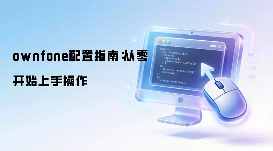 ownfone����ָ�ϣ����㿪ʼ���ֲ���