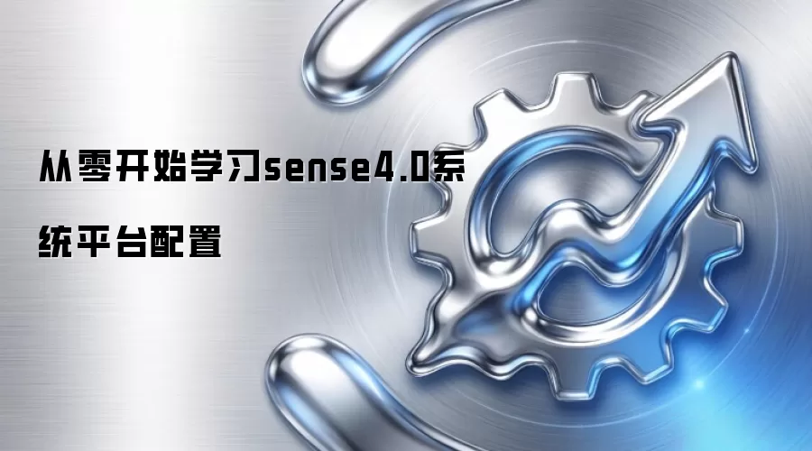 ���㿪ʼѧϰsense4.0ϵͳƽ̨����