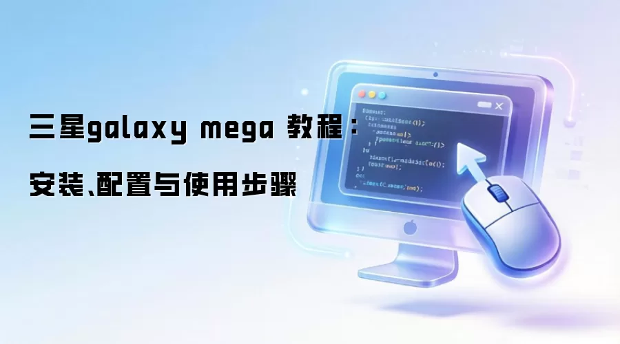 ����galaxy mega �̳̣���װ��������ʹ�ò���