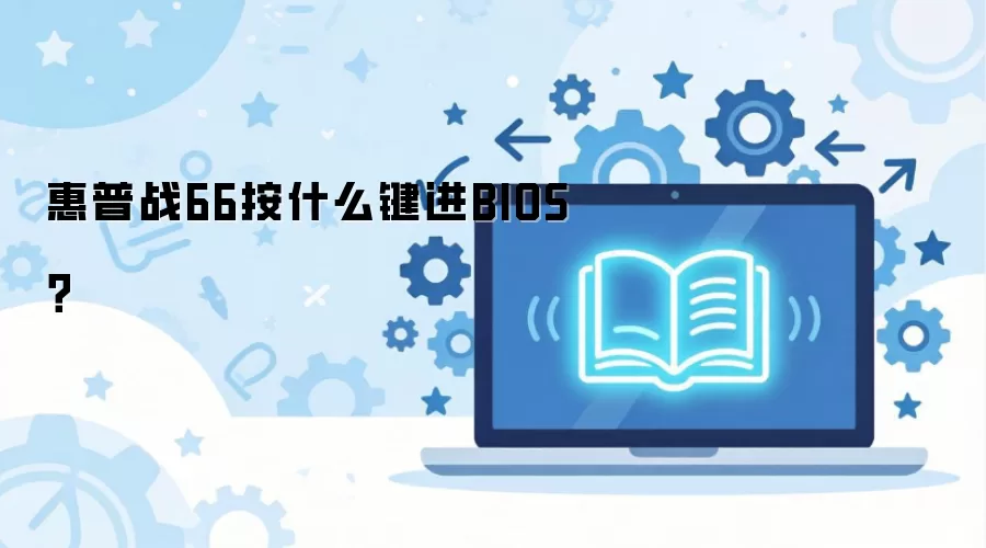 ����ս66��ʲô����BIOS��