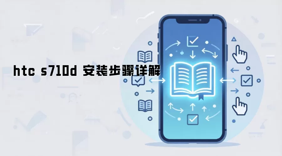 htc s710d ��װ�������