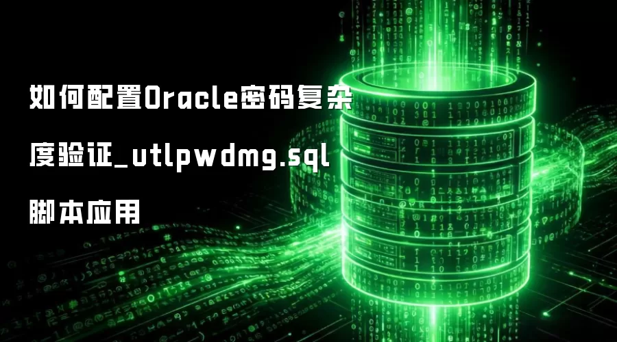�������Oracle���븴�Ӷ���֤_utlpwdmg.sql�ű�Ӧ��