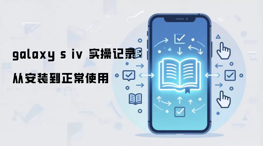 galaxy s iv ʵ�ټ�¼���Ӱ�װ������ʹ��