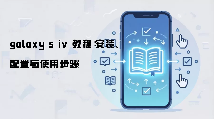 galaxy s iv �̳̣���װ��������ʹ�ò���