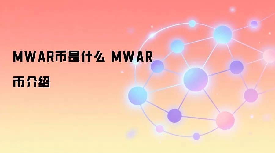 MWAR����ʲô MWAR�ҽ���