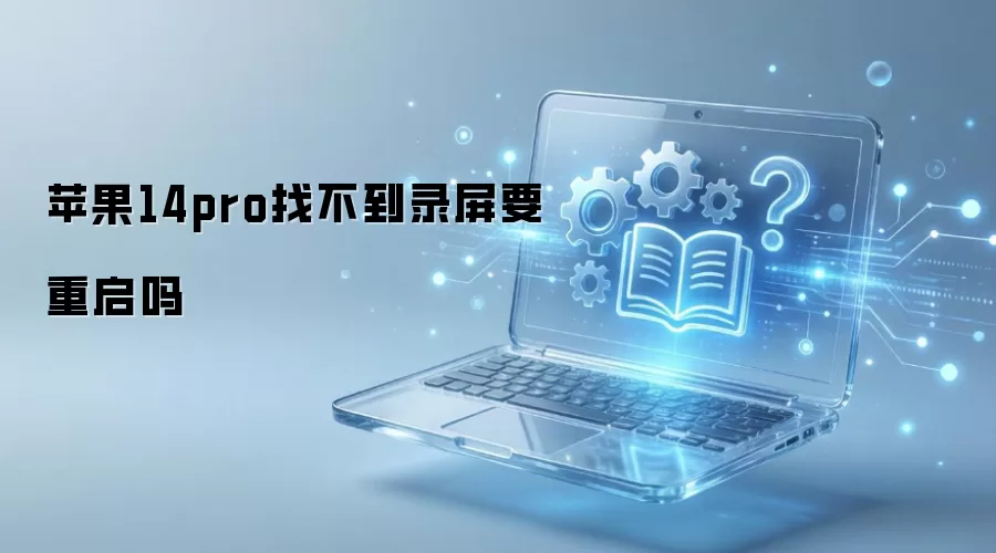 ƻ��14pro�Ҳ���¼��Ҫ������