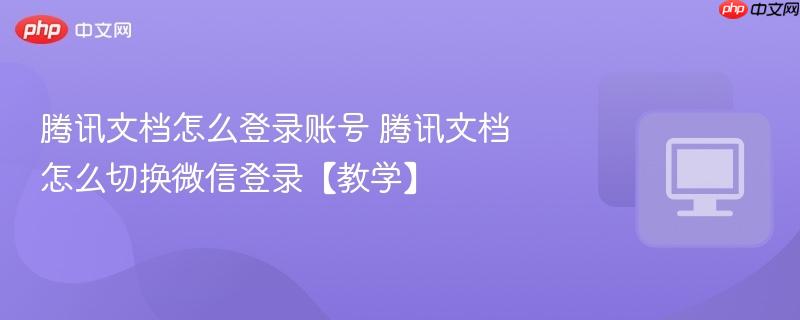 ��Ѷ�ĵ���ô��¼�˺�