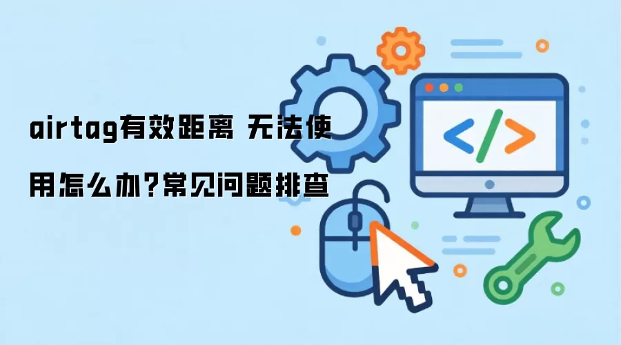 airtag��Ч���� �޷�ʹ����ô�죿���������Ų�