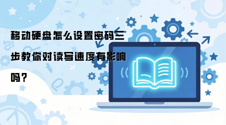 �ƶ�Ӳ����ô����������������Զ�д�ٶ���Ӱ����