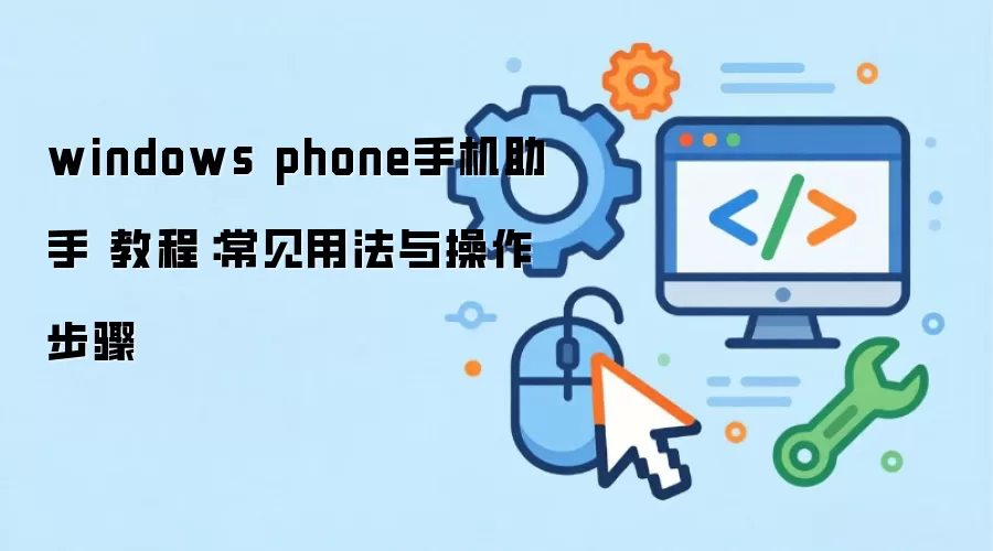 windows phone�ֻ����� �̳̣������÷����������