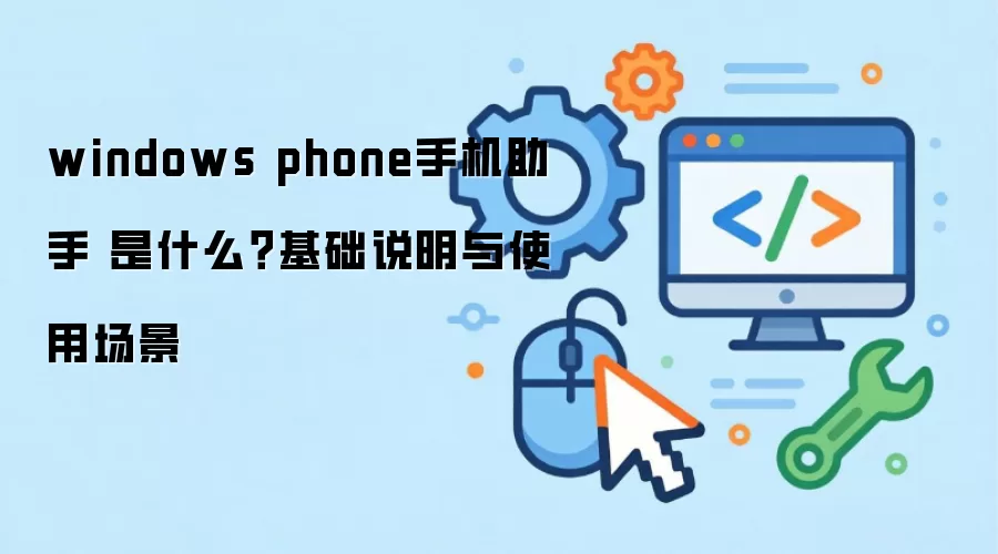 windows phone�ֻ����� ��ʲô������˵����ʹ�ó���