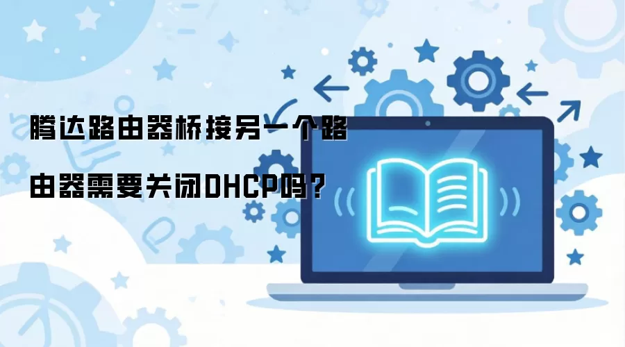 �ڴ�·�����Ž���һ��·������Ҫ�ر�DHCP��