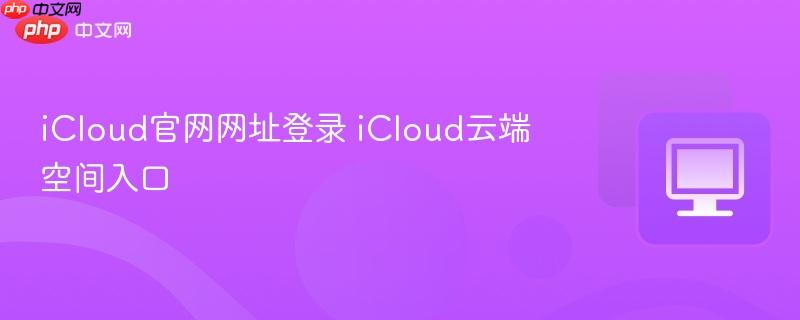 iCloud������ַ��¼