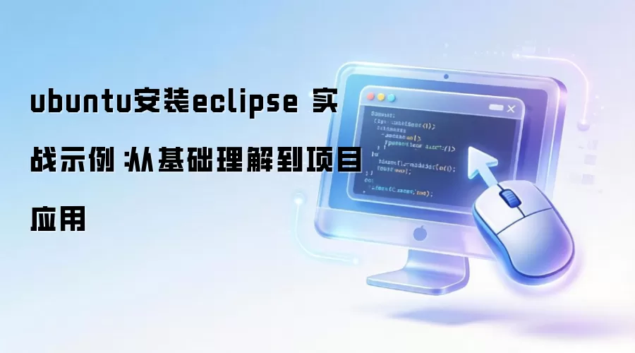 ubuntu��װeclipse ʵսʾ�����ӻ������⵽��ĿӦ��