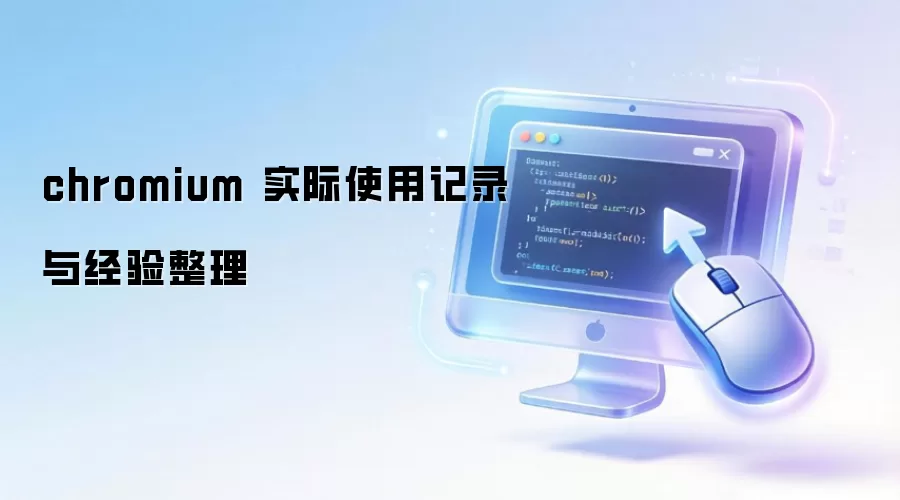 chromium ʵ��ʹ�ü�¼�뾭������