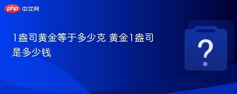 1��˾�ƽ���ڶ��ٿ� �ƽ�1��˾�Ƕ���Ǯ