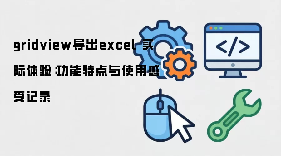 gridview����excel ʵ�����飺�����ص���ʹ�ø��ܼ�¼