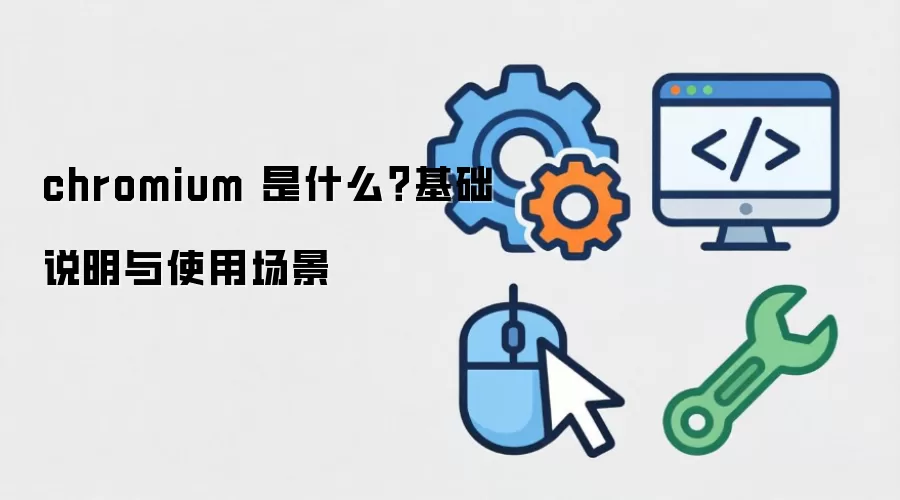 chromium ��ʲô������˵����ʹ�ó���