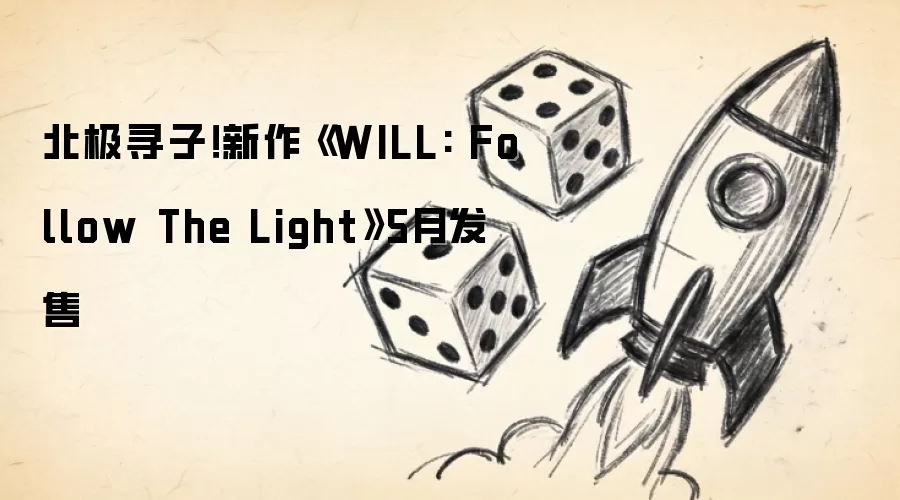 ����Ѱ�ӣ�������WILL: Follow The Light��5�·���