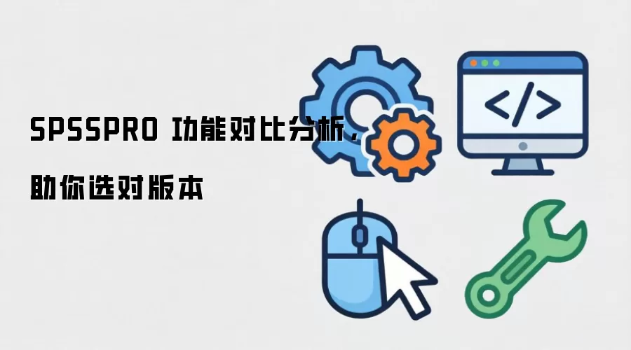 SPSSPRO ���ܶԱȷ���������ѡ�԰汾