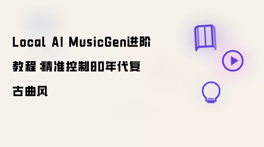 Local AI MusicGen���׽̳̣���׼����80�����������