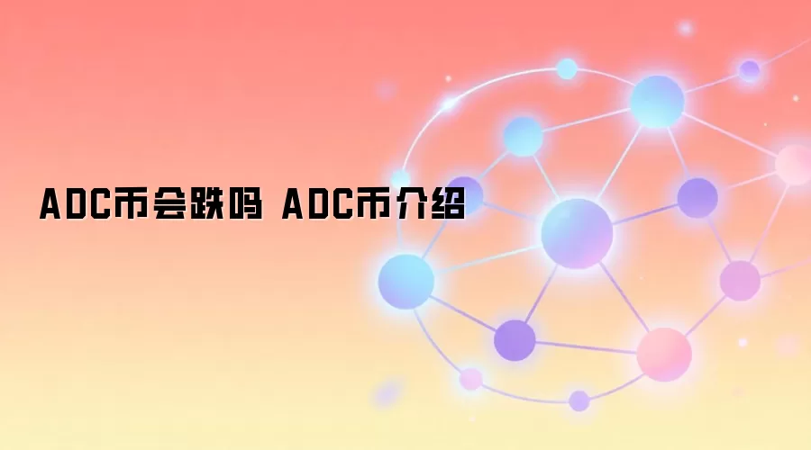 ADC�һ���� ADC�ҽ���