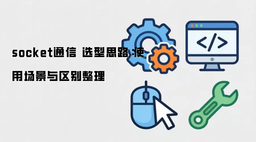 socketͨ�� ѡ��˼·��ʹ�ó�������������