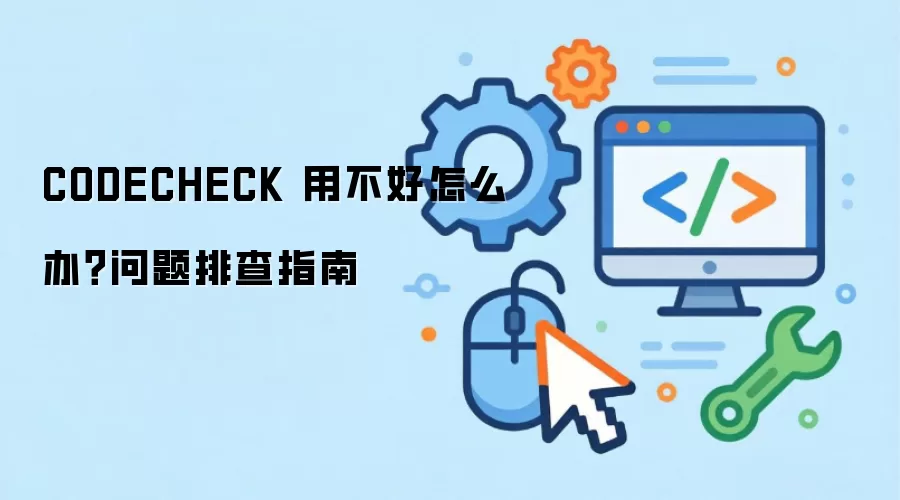 CODECHECK �ò�����ô�죿�����Ų�ָ��