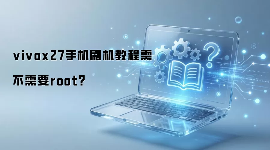 vivox27�ֻ�ˢ���̳��費��Ҫroot��