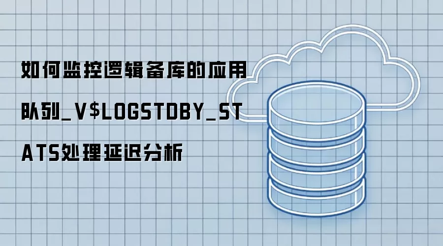 ��μ���߼������Ӧ�ö���_V$LOGSTDBY_STATS�����ӳٷ���