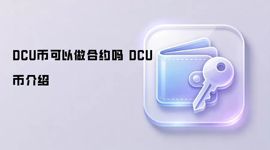 DCU�ҿ�������Լ�� DCU�ҽ���