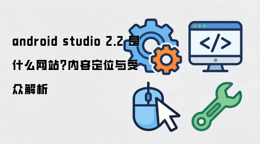 android studio 2.2 ��ʲô��վ�����ݶ�λ�����ڽ���