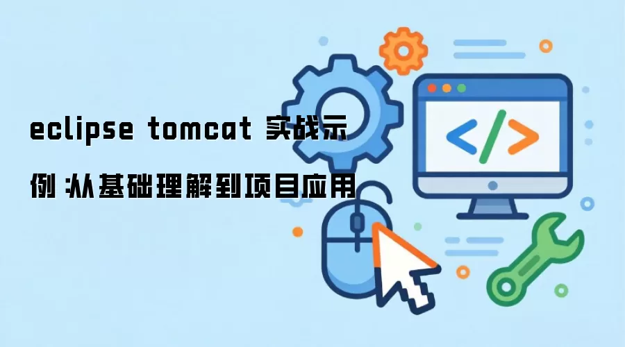 eclipse tomcat ʵսʾ�����ӻ������⵽��ĿӦ��