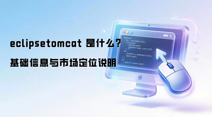 eclipsetomcat ��ʲô��������Ϣ���г���λ˵��