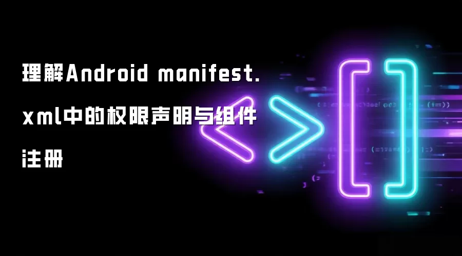 ����Android manifest.xml�е�Ȩ�����������ע��