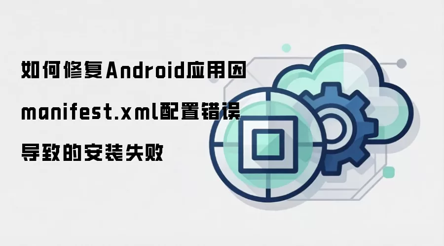 ����޸�AndroidӦ����manifest.xml���ô����µİ�װʧ��