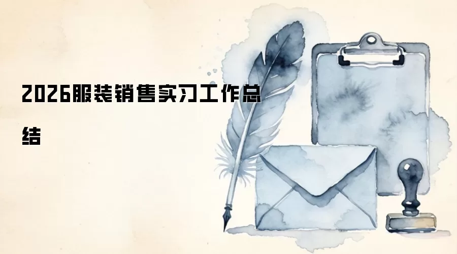 2026��װ����ʵϰ�����ܽ�