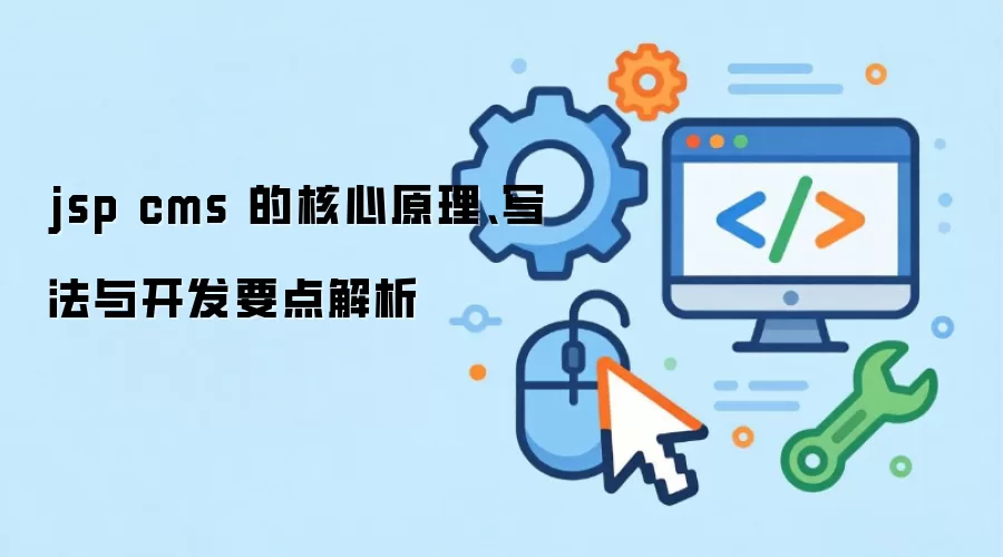 jsp cms �ĺ���ԭ����д���뿪��Ҫ�����