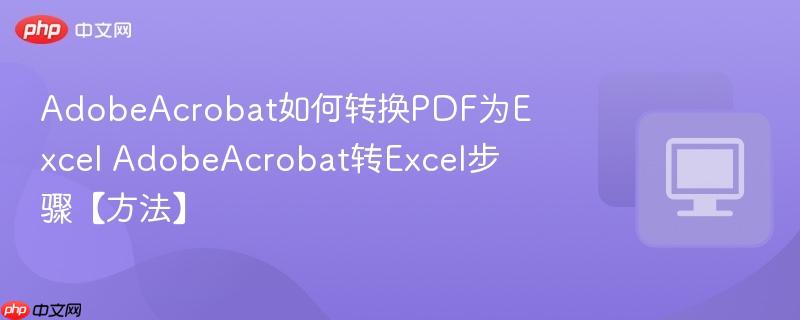 AdobeAcrobat���ת��PDFΪExcel