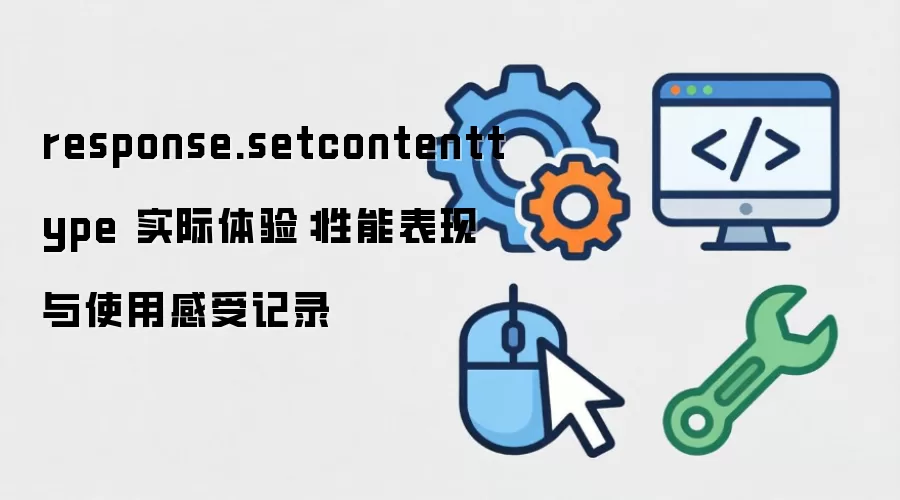 response.setcontenttype ʵ�����飺���ܱ�����ʹ�ø��ܼ�¼