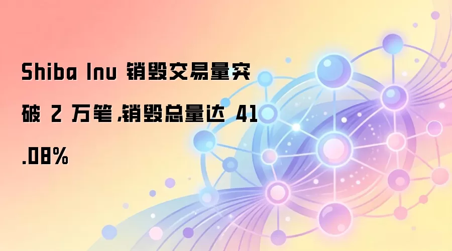 Shiba Inu ���ٽ�����ͻ�� 2 ��ʣ����������� 41.08%