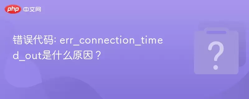 �������: err_connection_timed_out��ʲôԭ��