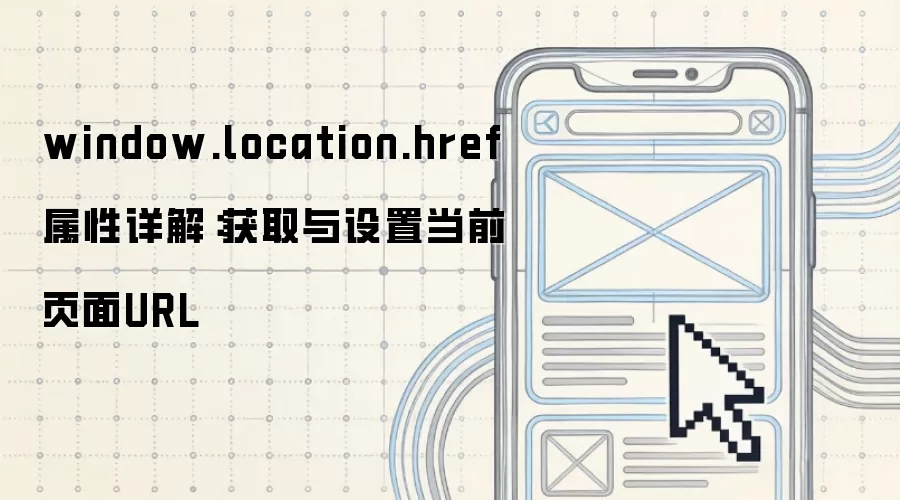 window.location.href ������⣺��ȡ�����õ�ǰҳ��URL