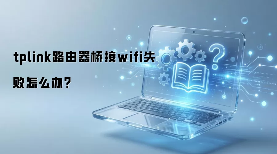 tplink·�����Ž�wifiʧ����ô�죿