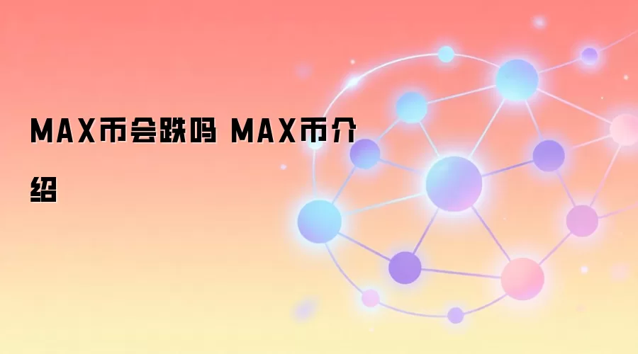 MAX�һ���� MAX�ҽ���